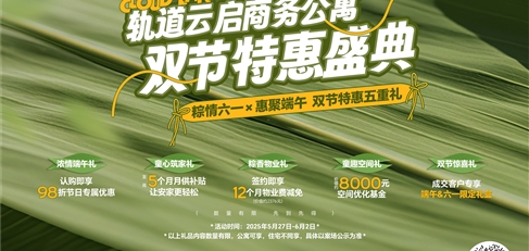 軌道云啟商務公寓雙節(jié)特惠盛典