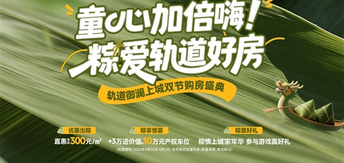 童心加倍嗨！ 粽愛軌道好房